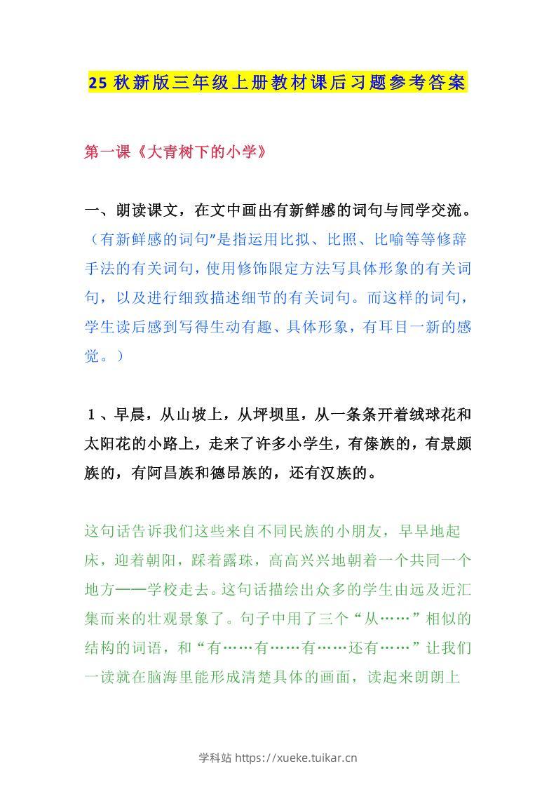 【2025秋新版】三年级语文上册课后习题参考答案-学科站