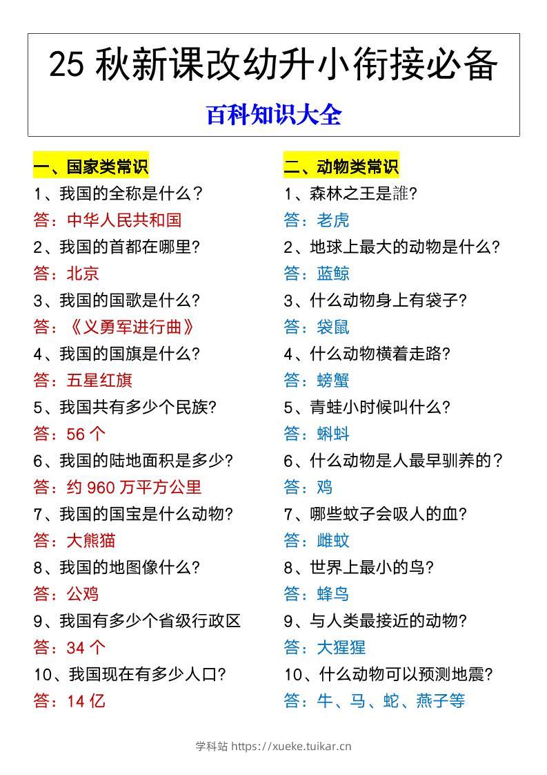 【2025秋新版】幼升小衔接必备百科知识大全-学科站