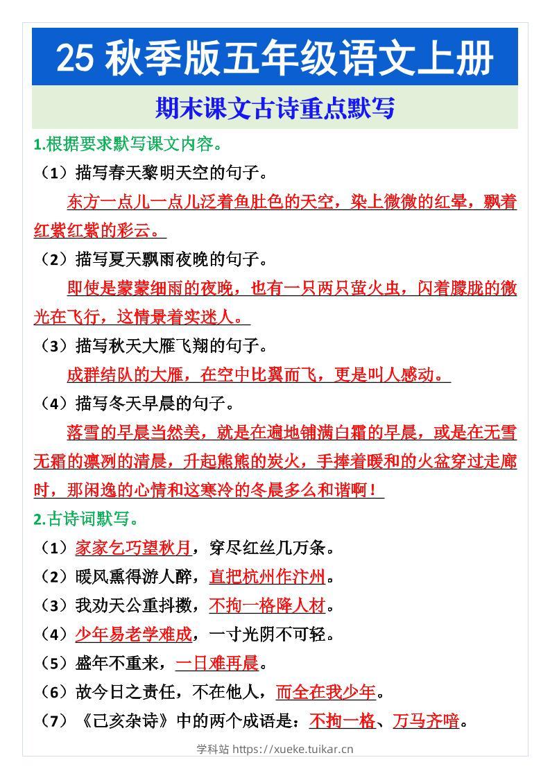 五年级语文上册期末课文古诗重点默写-学科站