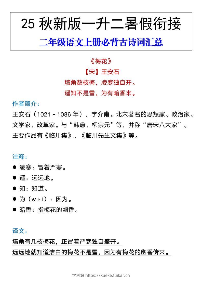 【2025秋新版】二年级语文上册必背古诗词汇总-学科站