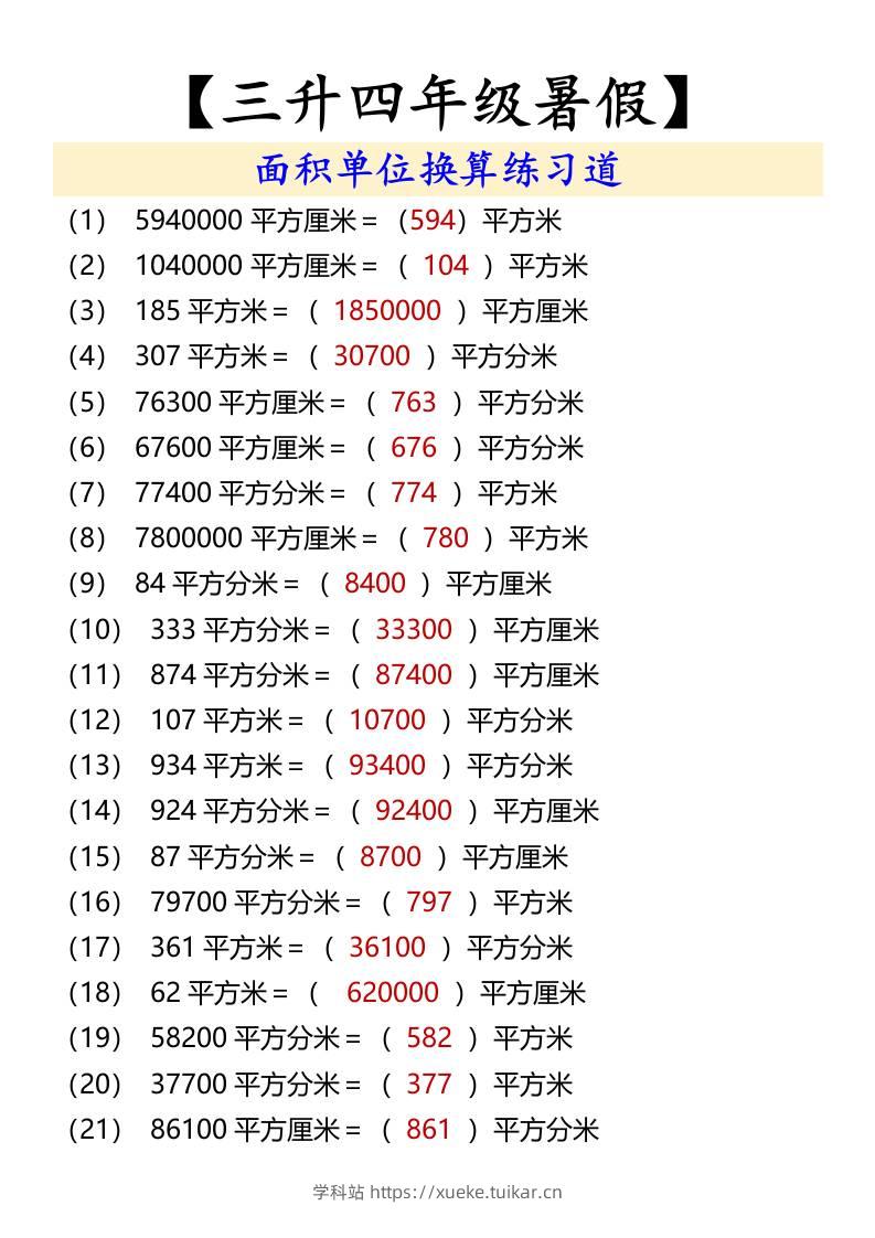 【三升四年级暑假】面积单位换算练习道-四上数学-学科站