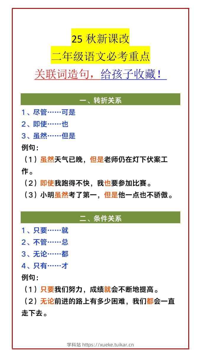 【2025秋新版】二年级语文必考重点关联词造句，给孩子收藏！-二上语文-学科站