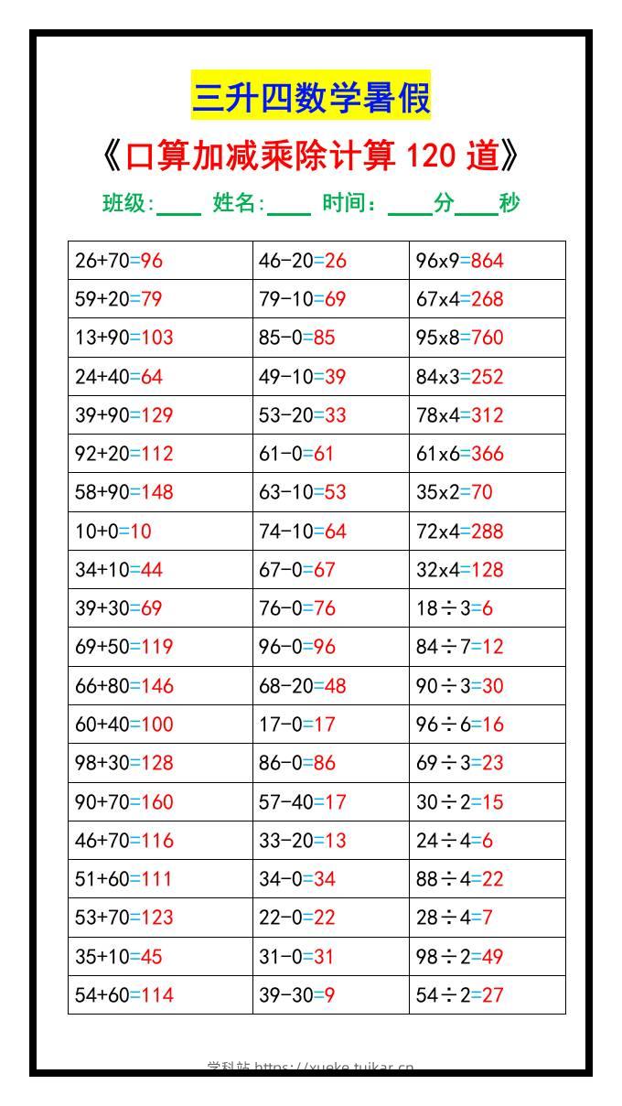 三升四数学暑假《口算加减乘除计算120道》-四上数学-学科站