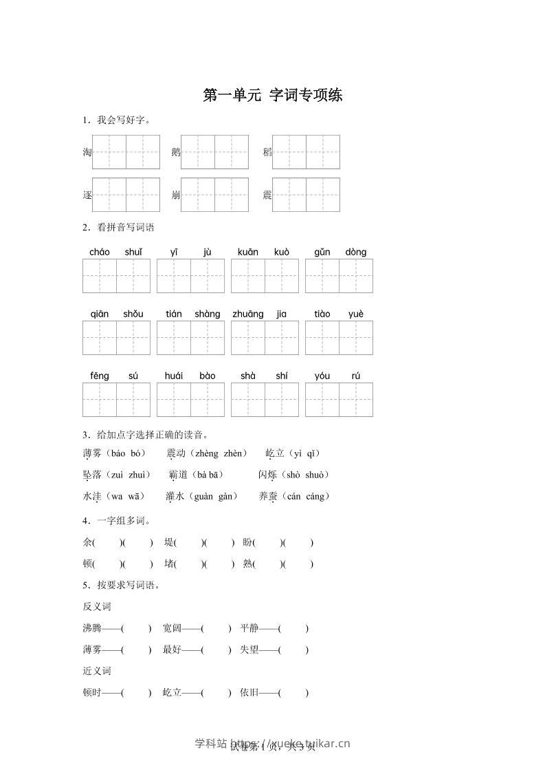 统编版语文四年级上册第一单元字词专项练-学科站