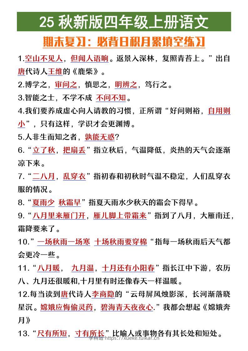 【2025秋新版】四年级上册语文期末复习必背日积月累填空练习-学科站