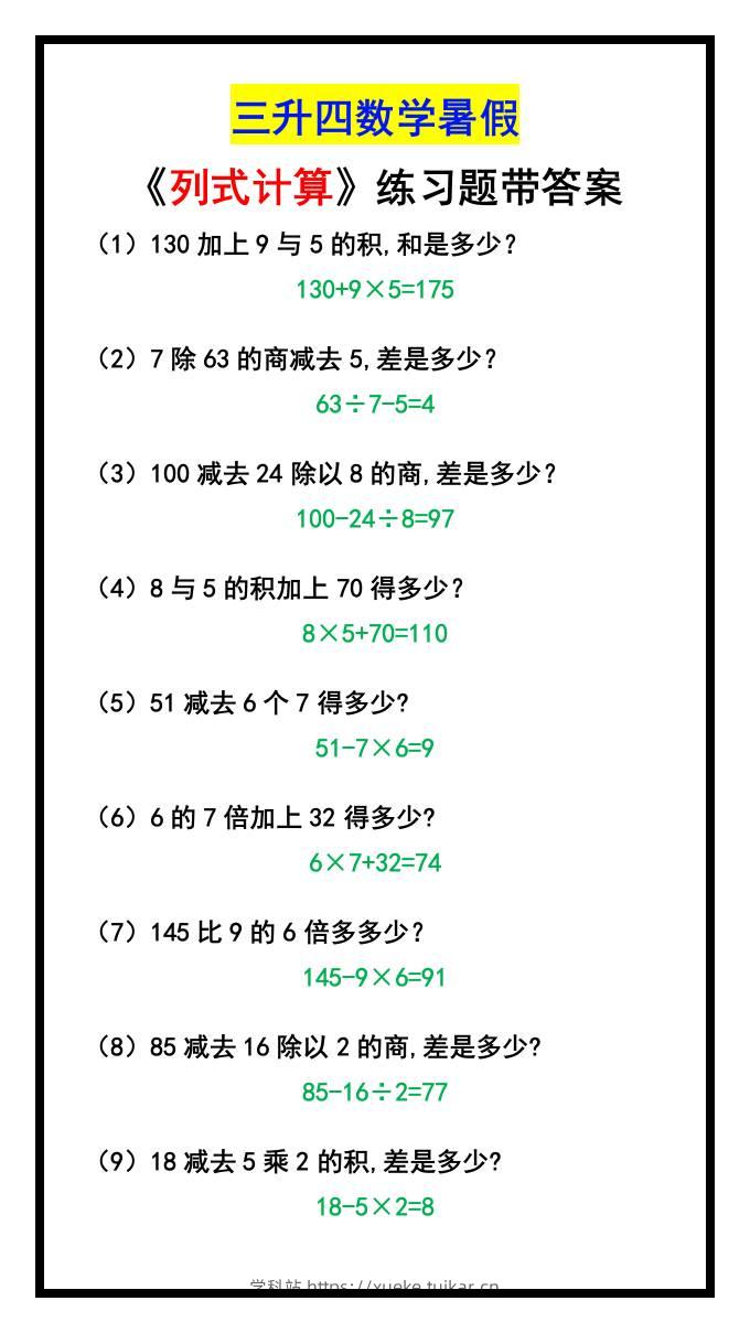 三升四数学暑假《列式计算》-四上数学-学科站