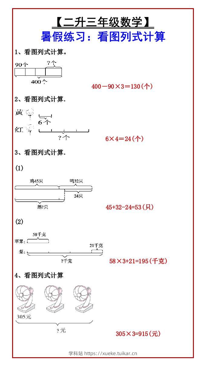 【二升三年级数学】暑假练习:看图列式计算-三上数学-学科站
