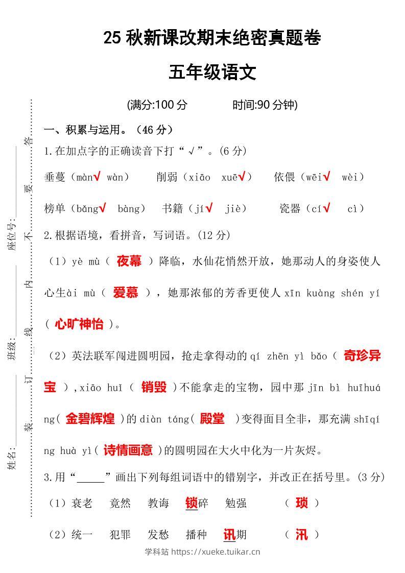 【2025秋新版】期末绝密真题卷五年级语文上册-学科站