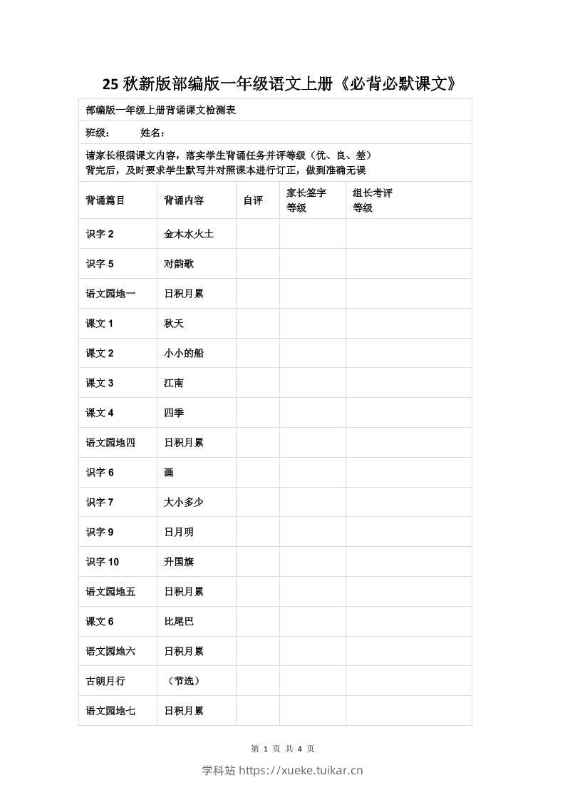 【2025秋新版】部编版一年级语文上册《必背必默课文》-学科站