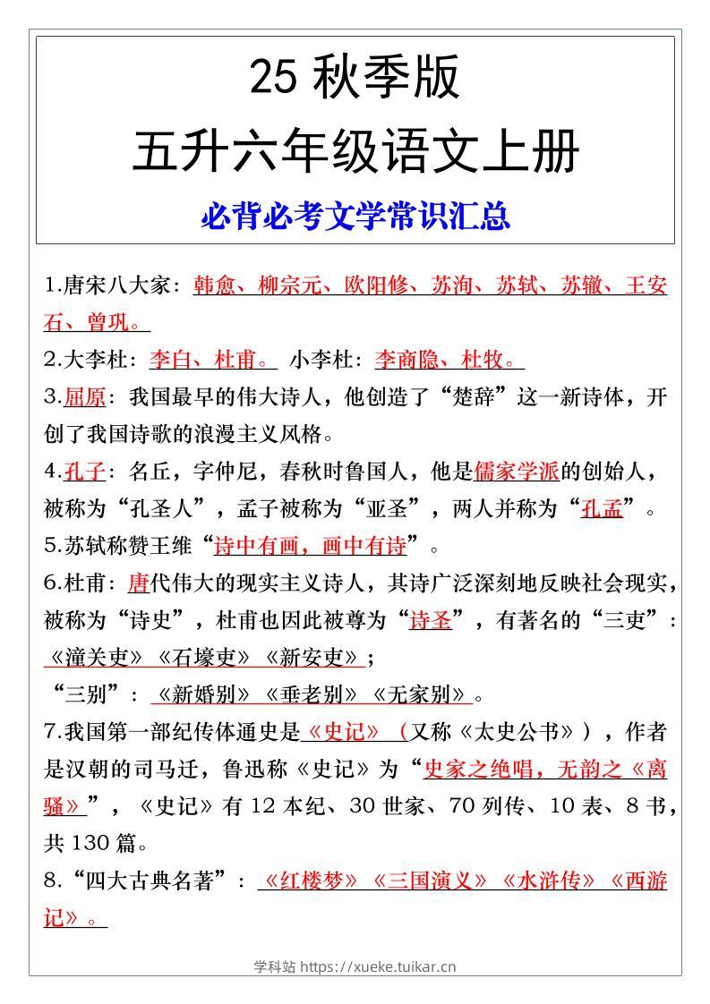 【2025秋新版】五升六年级语文上册必背必考文学常识汇总-学科站