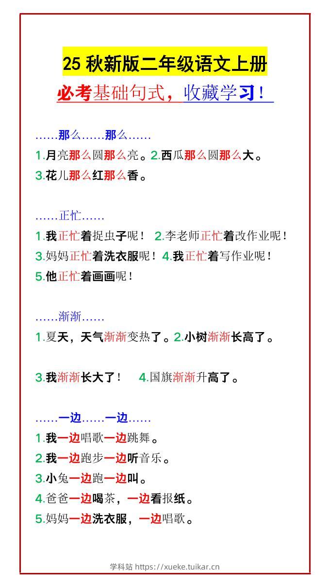 【2025秋新版】二年级语文上册必考基础句式，收藏学习！-学科站