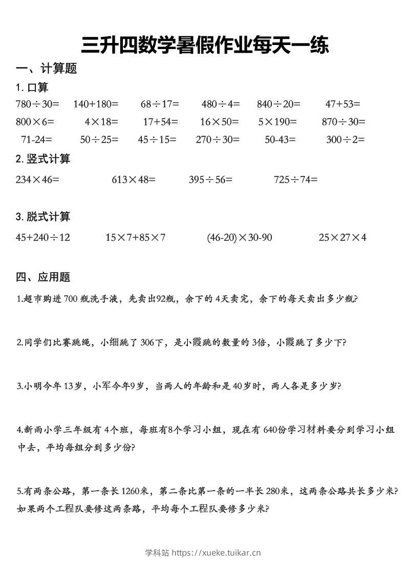 三升四数学《暑假作业》精选30篇-四上数学-学科站