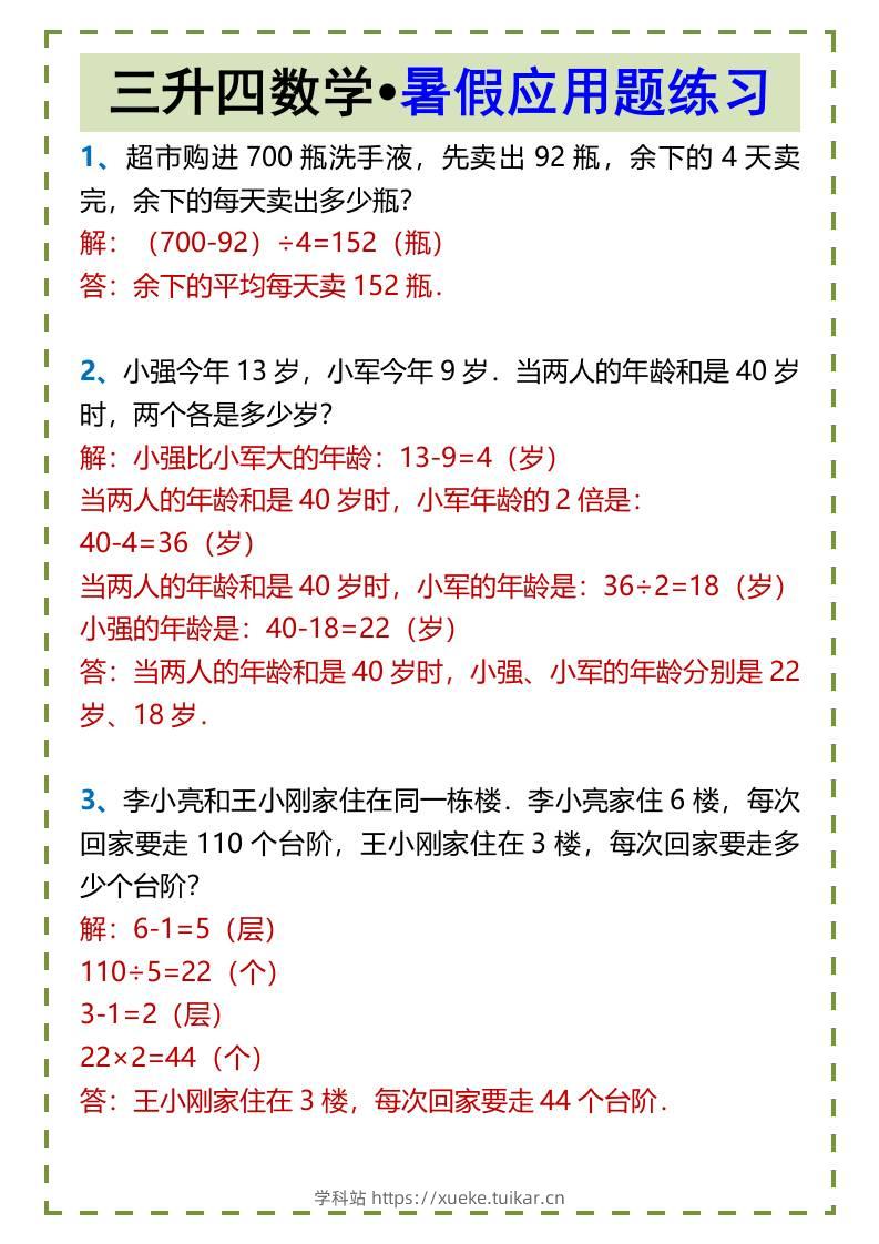 三升四数学•暑假应用题练习-四上数学-学科站