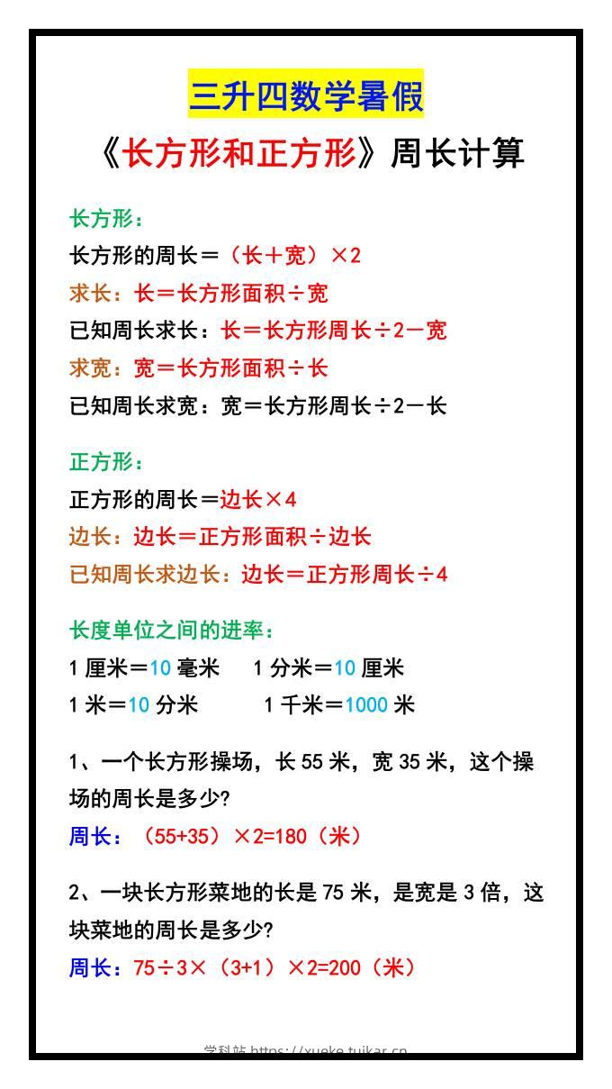 三升四数学暑假《长方形和正方形》周长计算方式-四上数学-学科站