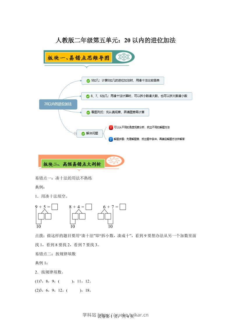 人教版数学一年级上册第五单元《20以内的进位加法》易错点大全-学科站