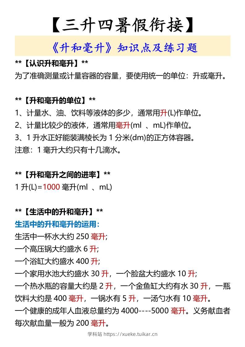 【三升四暑假衔接】《升和毫升》知识点及练习题-四上数学-学科站