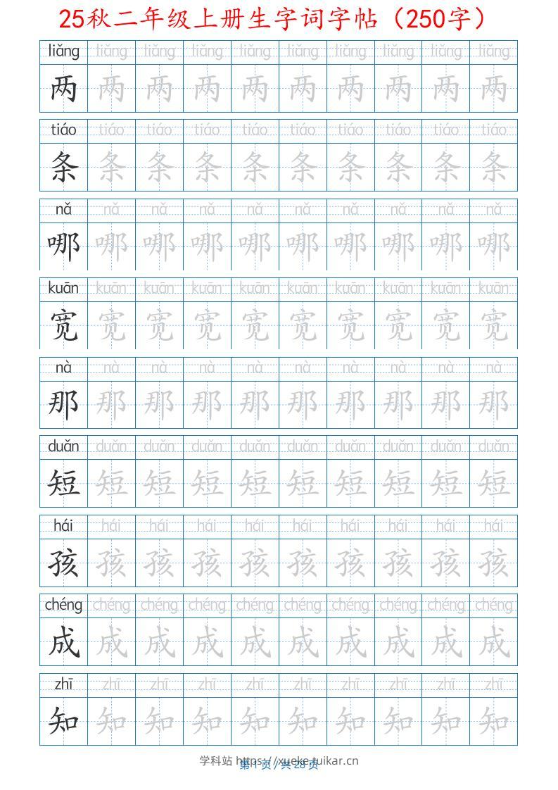 25秋二年级上册生字词字帖(100字)带拼音版-二上语文-学科站