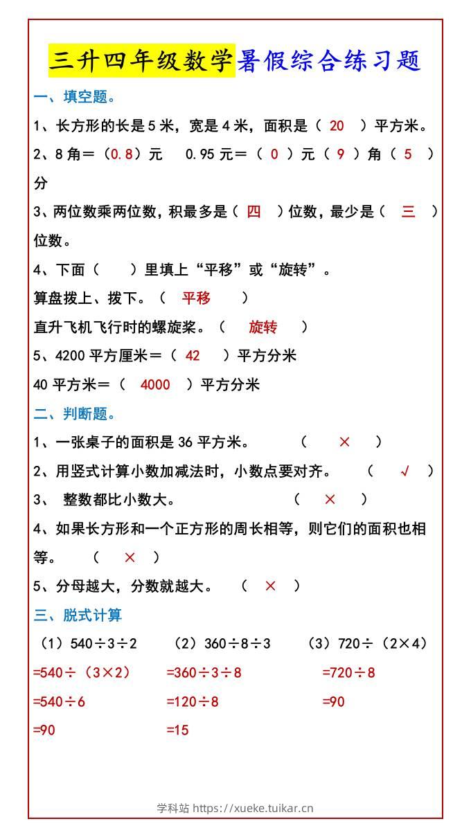 三升四年级数学暑假综合练习题-四上数学-学科站