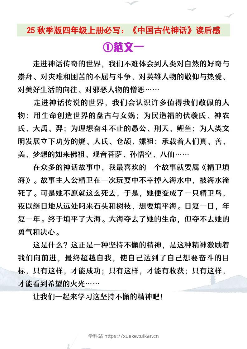 【2025秋新版】四年级上册语文必写《中国古代神话》读后感-学科站