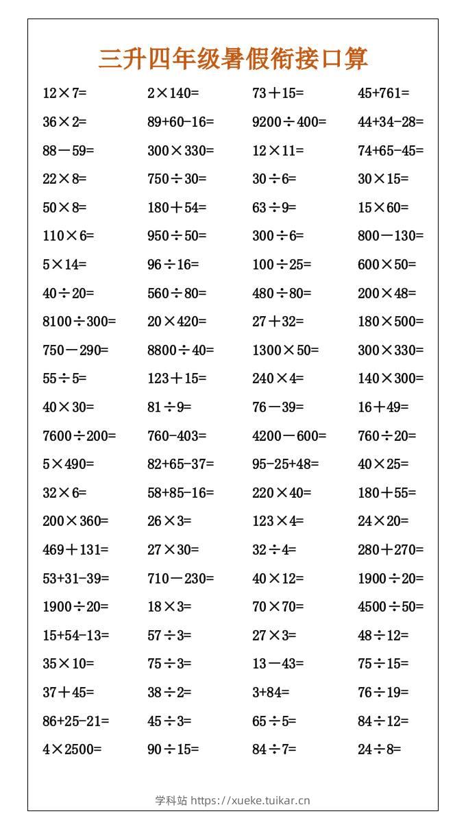 三升四年级暑假衔接口算-四上数学-学科站