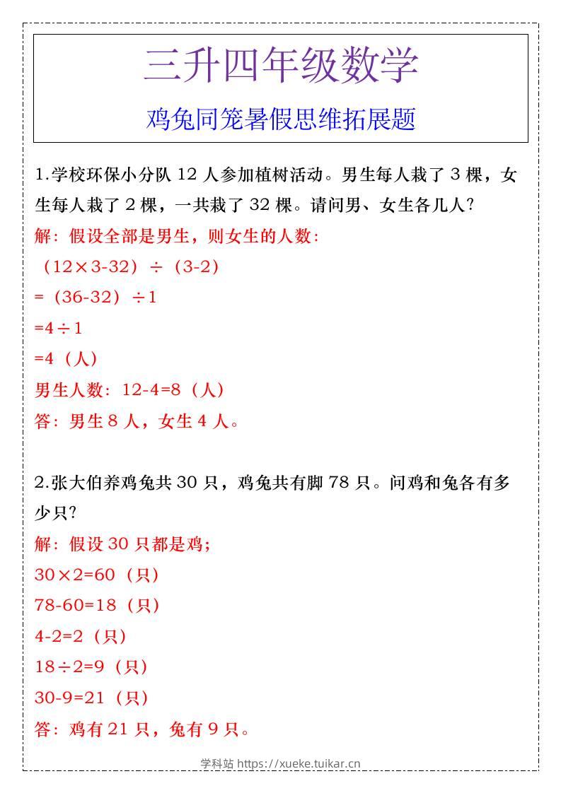 三升四年级数学鸡兔同笼暑假思维拓展题-四上数学-学科站