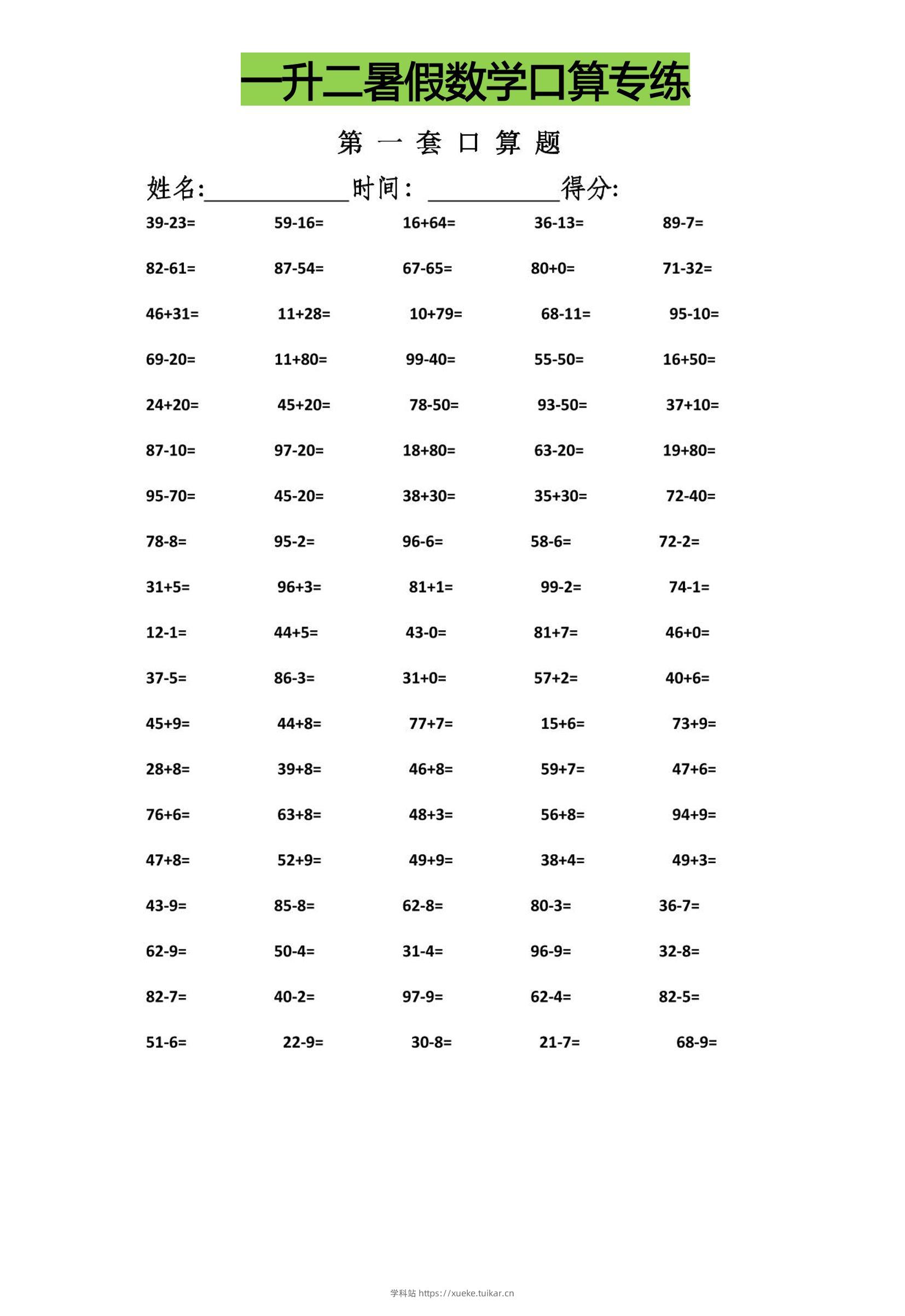 一升二暑假数学口算专练-二上数学-学科站