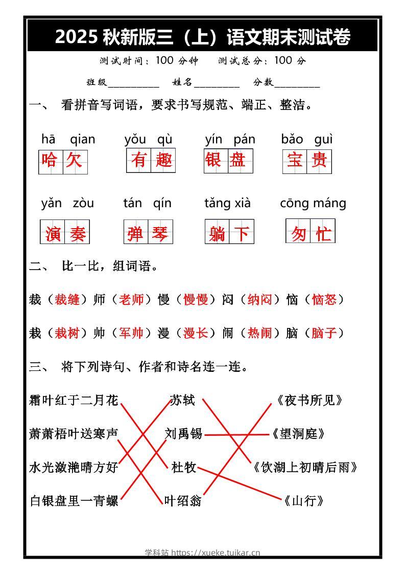【2025秋新版】三年级上册语文期末试卷-学科站