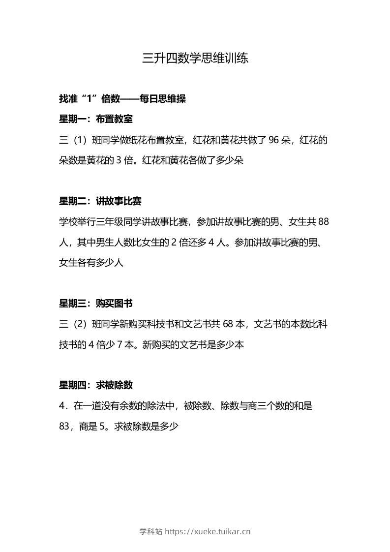 三升四年级数学暑假思维训练-四上数学-学科站