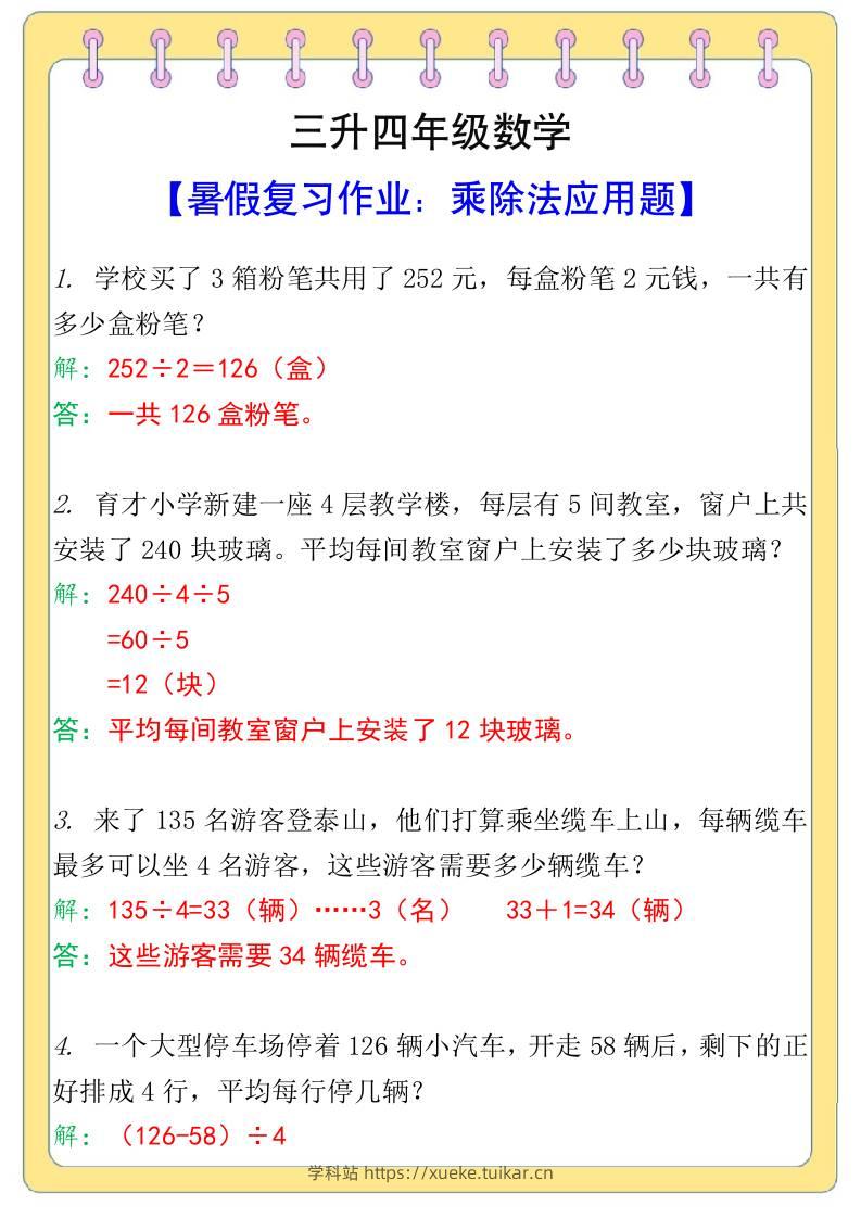 三升四年级数学【乘除法应用题】暑假复习作业-四上数学-学科站