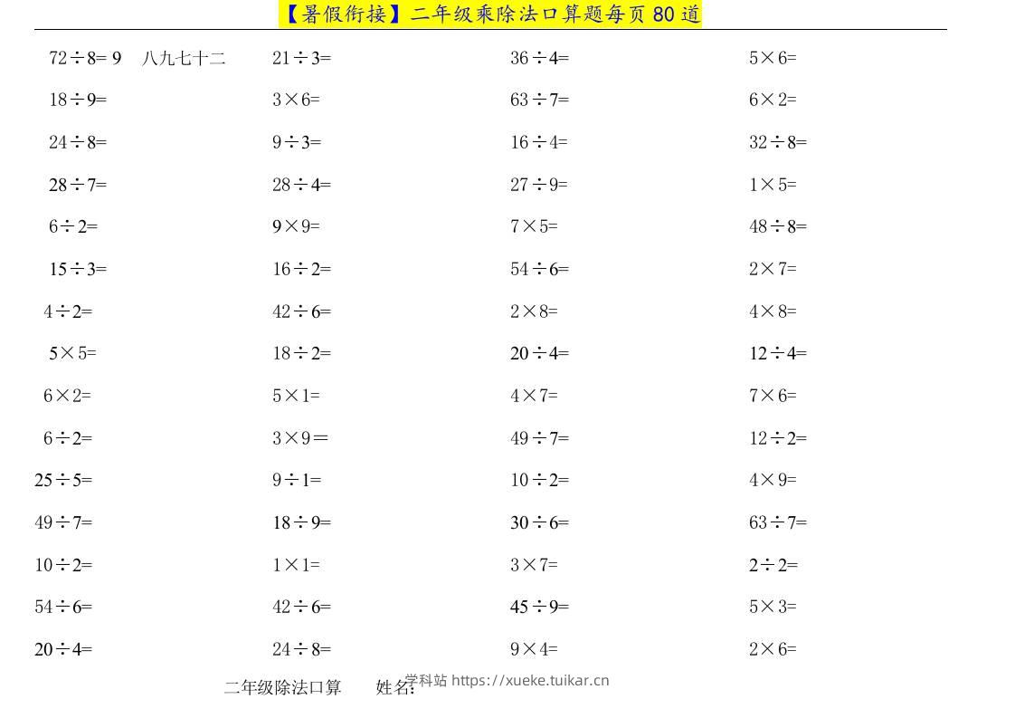 二升三年级数学暑假衔接乘除法口算题-三上数学-学科站