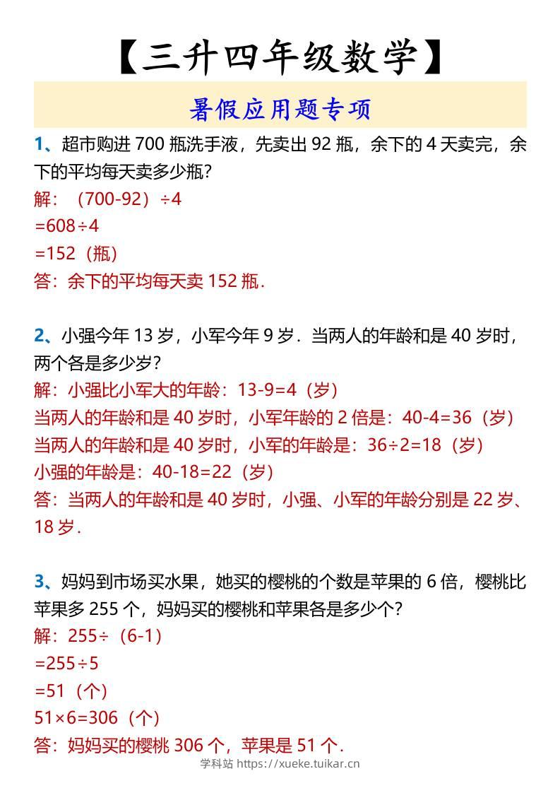 【三升四年级数学】暑假应用题专项-四上数学-学科站