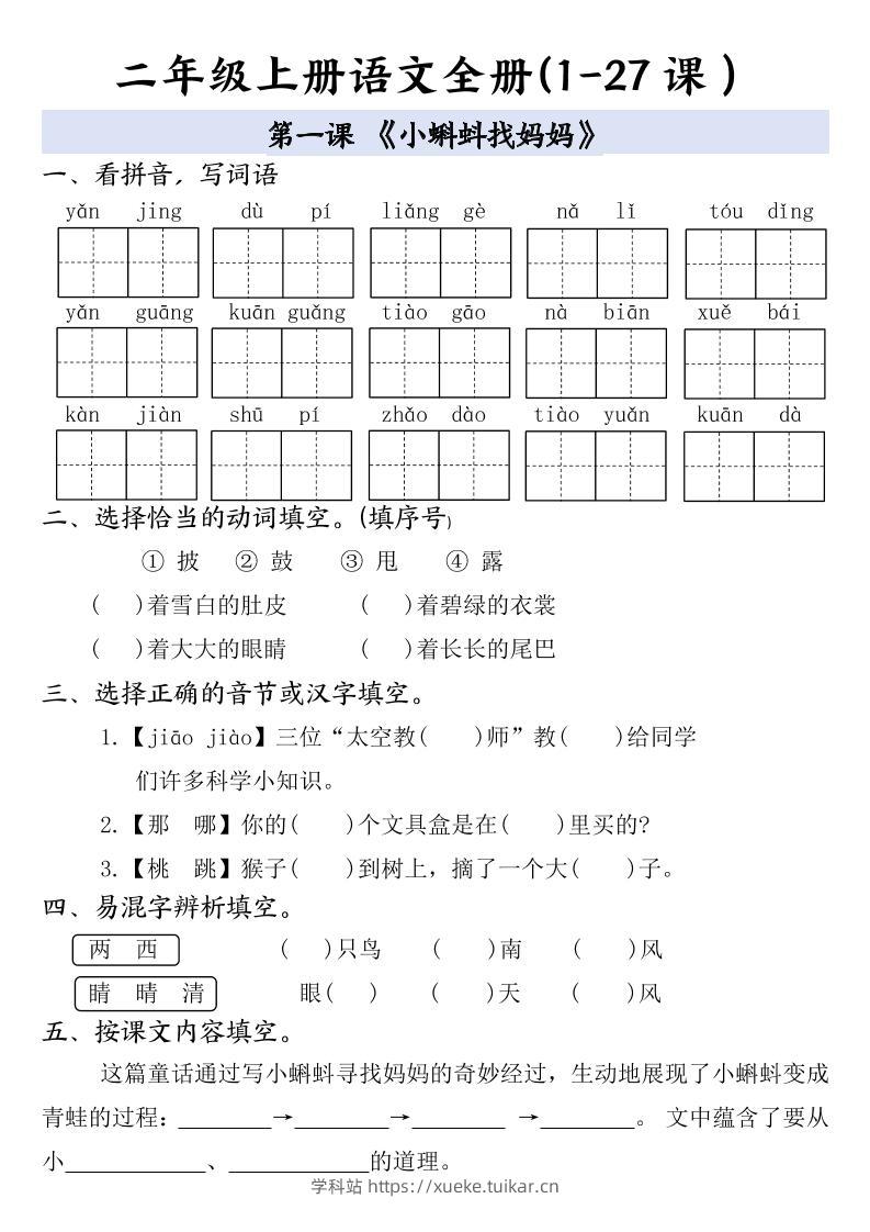 二年级上册语文全册一课一练-学科站