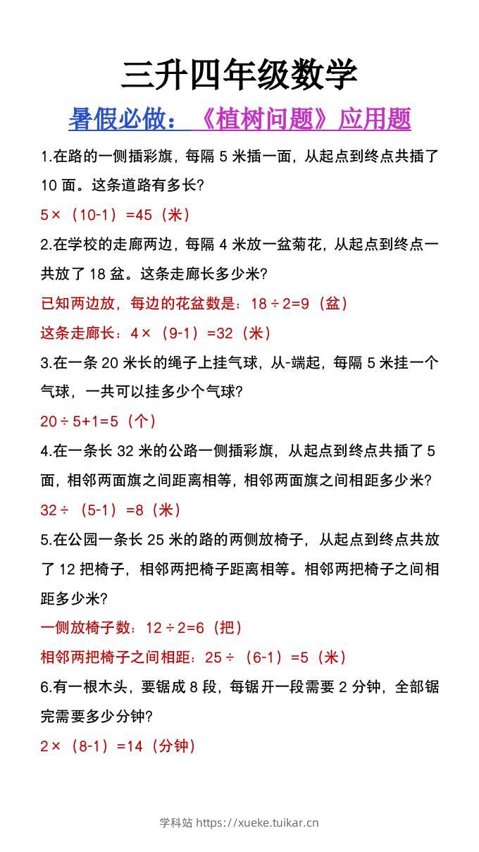 三升四年级数学暑假必做《植树问题》应用题-四上数学-学科站