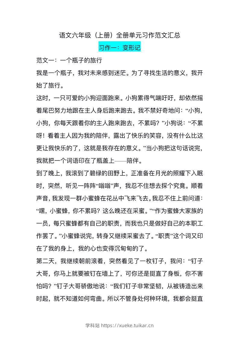 六上语文1-8单元习作精美范文-学科站