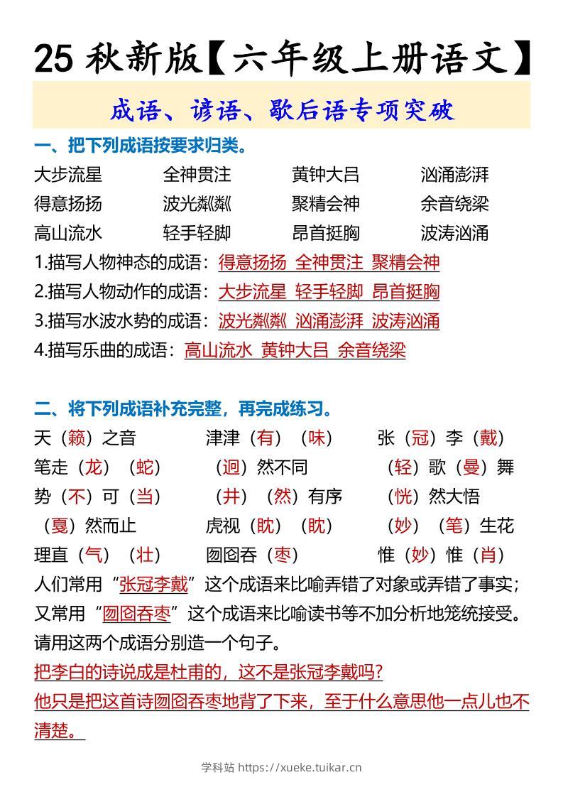 【2025秋新版】【六年级上册语文】成语、谚语、歇后语专项突破-学科站