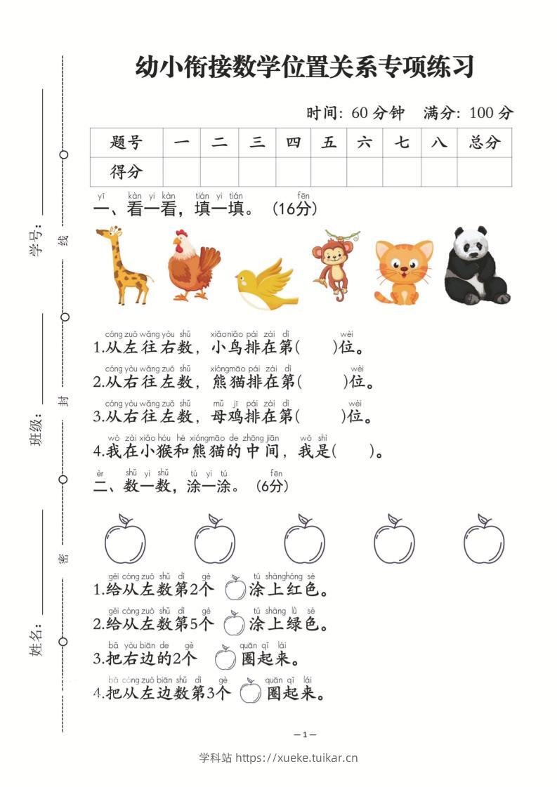 幼小衔接数学位置关系专项练习-从左往右数-学科站