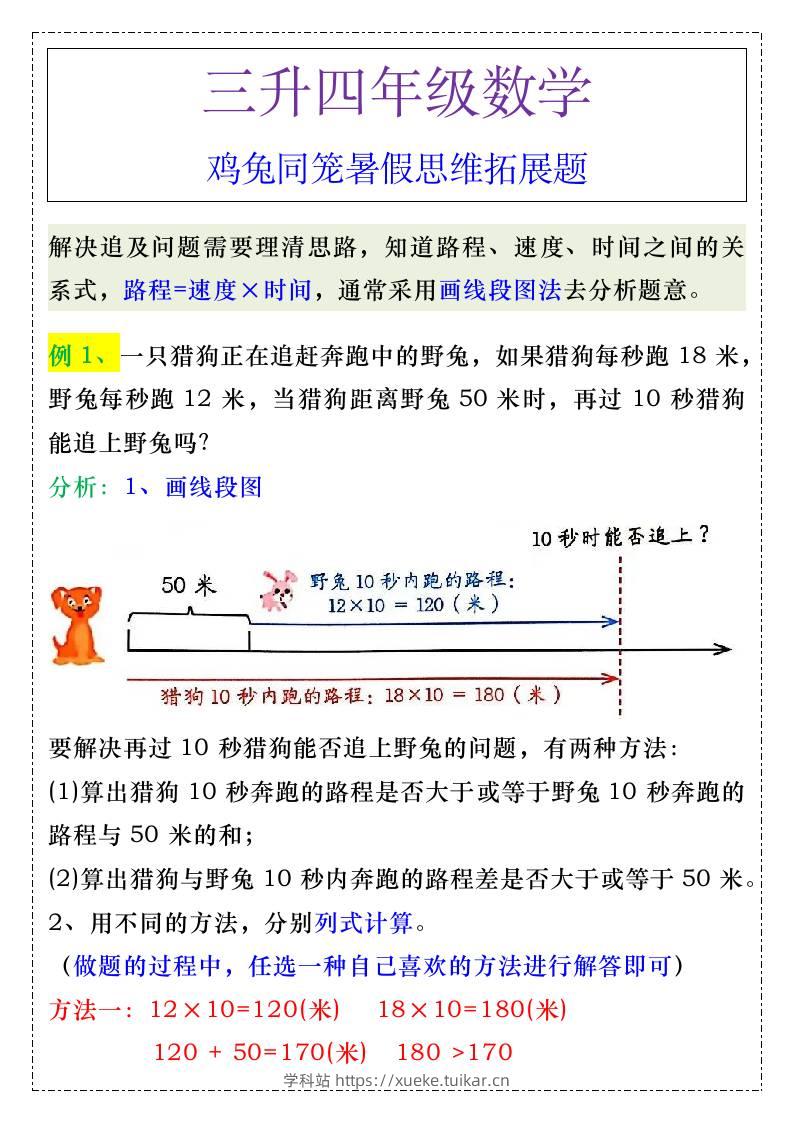 三升四年级《追及问题》暑假思维训练-四上数学-学科站