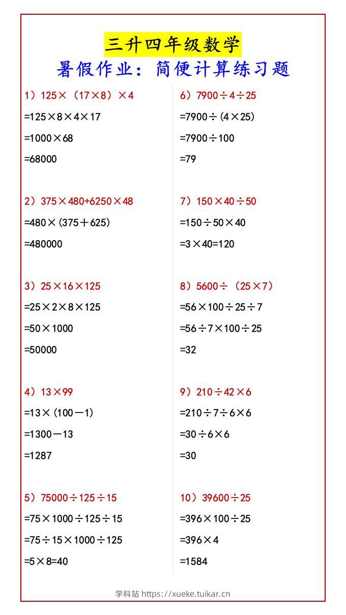 三升四年级数学暑假作业:简便计算练习题-四上数学-学科站