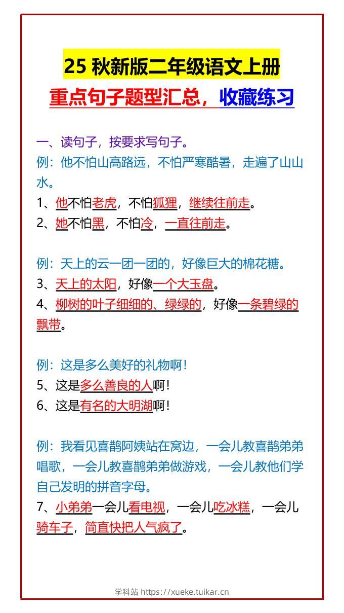 【2025秋新版】二年级语文上册重点句子题型汇总，收藏练习-学科站