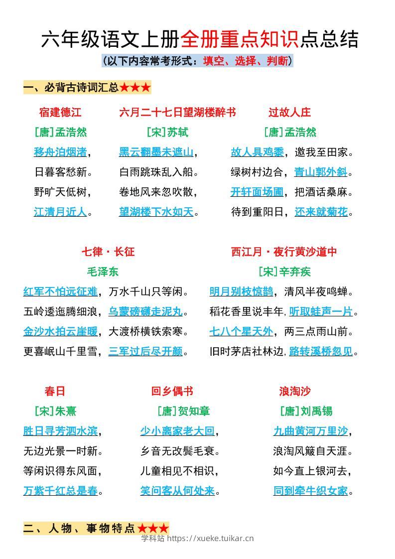 六年级上册语文全册重点知识点总结-学科站