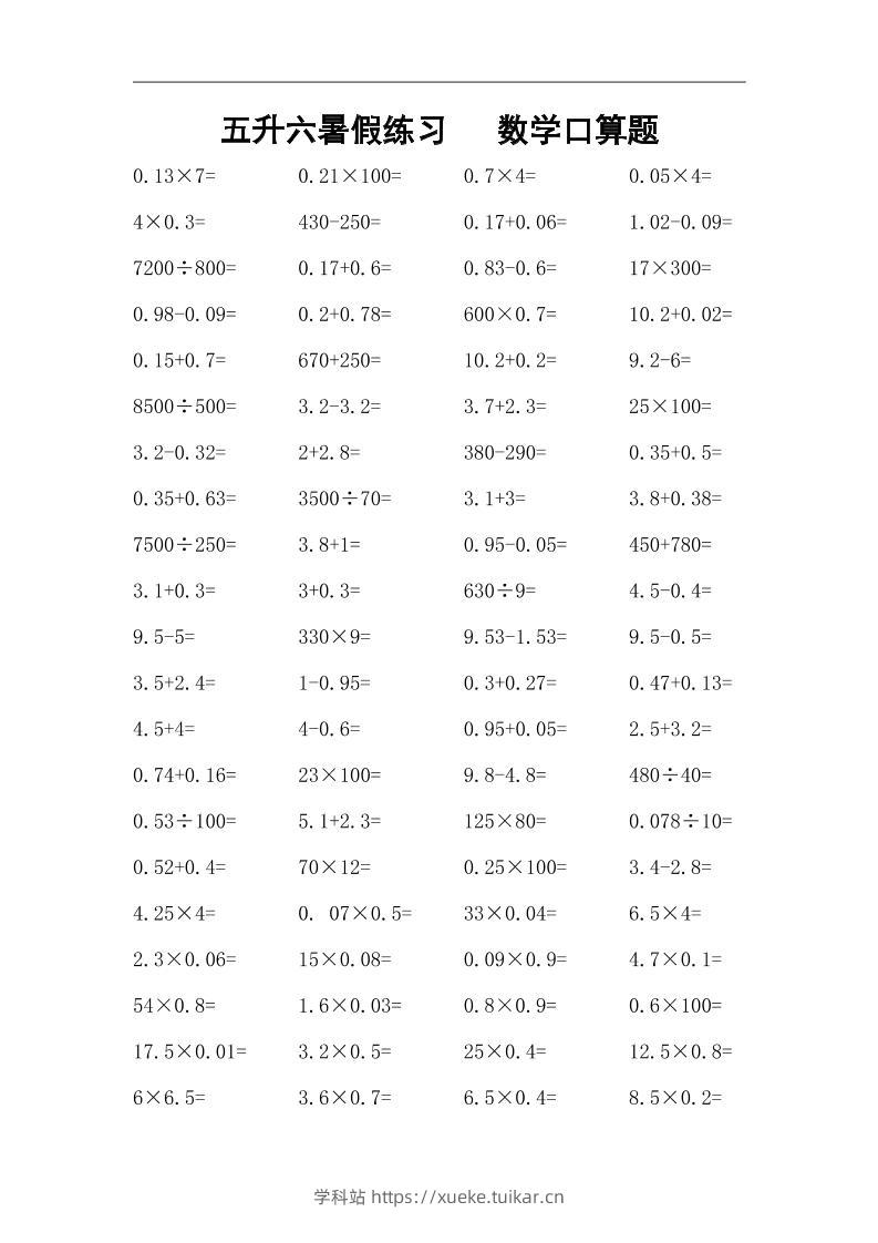 五升六暑假练习数学口算题-六上数学-学科站