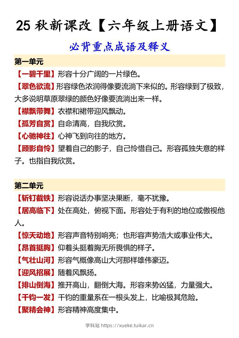 【2025秋新版】【六年级上册语文】必背重点成语及释义-学科站