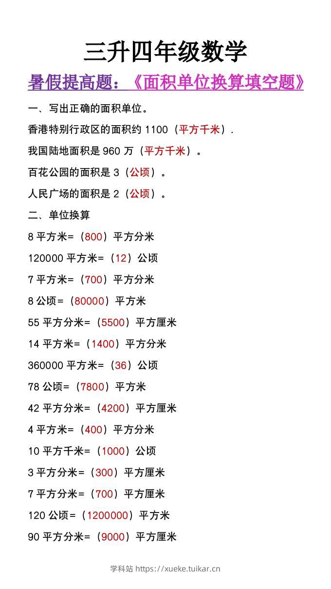 三升四年级数学暑假必做《面积单位换算填空题》-四上数学-学科站