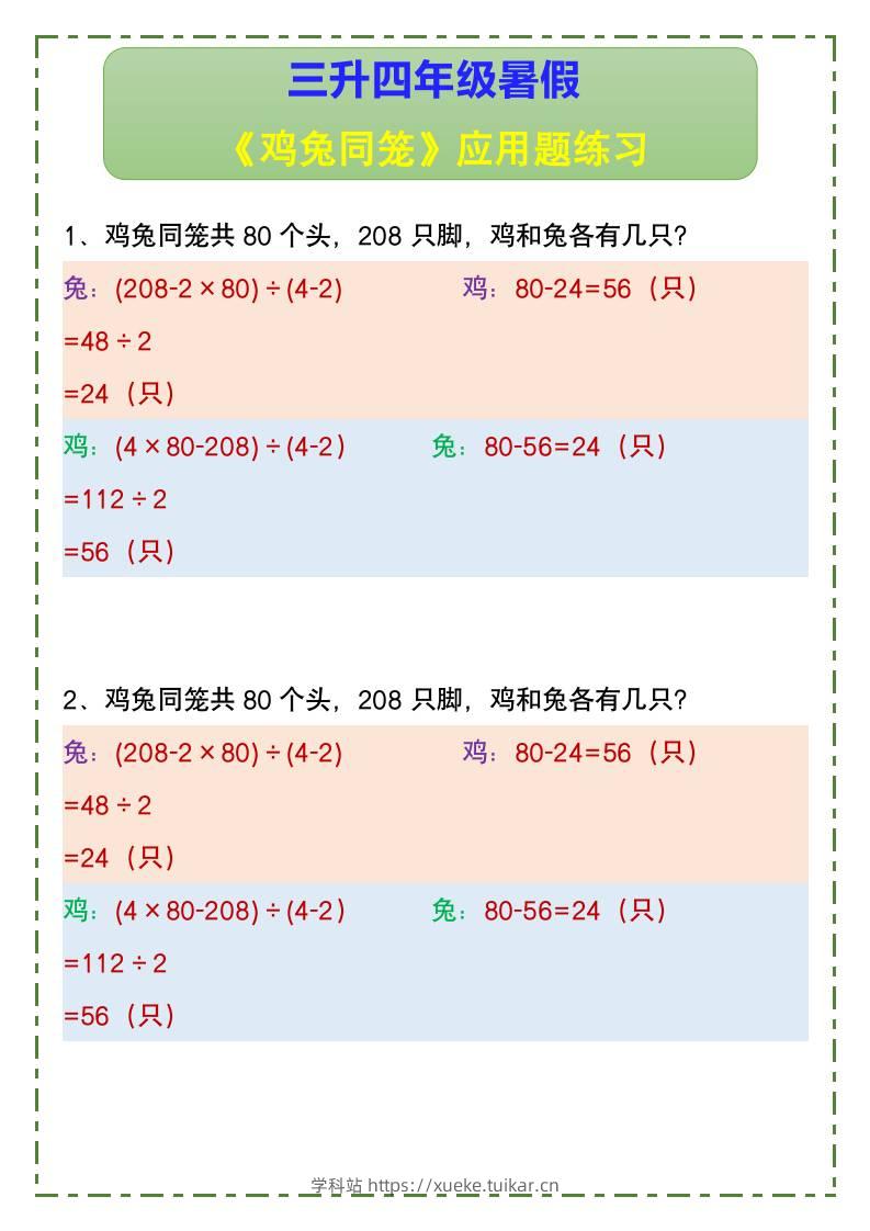 三升四年级暑假《鸡兔同笼》应用题练习-四上数学-学科站
