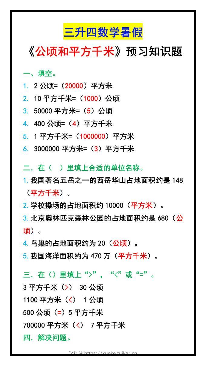 三升四数学暑假《公顷和平方千米》预习知识题-四上数学-学科站