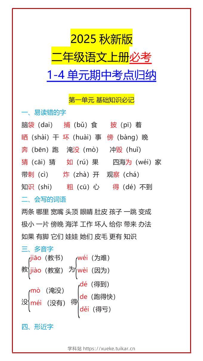 【2025秋新版】二年级语文上册必考1-4单元期中考点归纳-学科站