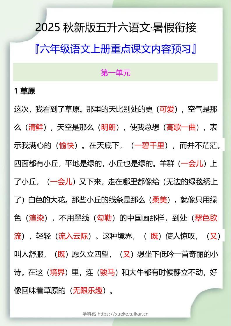 【2025秋新版】五升六暑假衔接——六年级语文上册重点课文内容预习-学科站