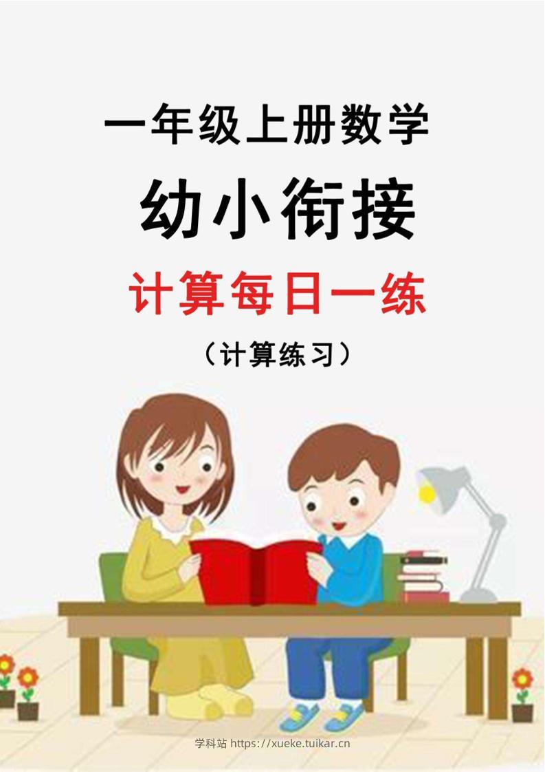 幼升小暑假作业数学每日一练-30天-学科站