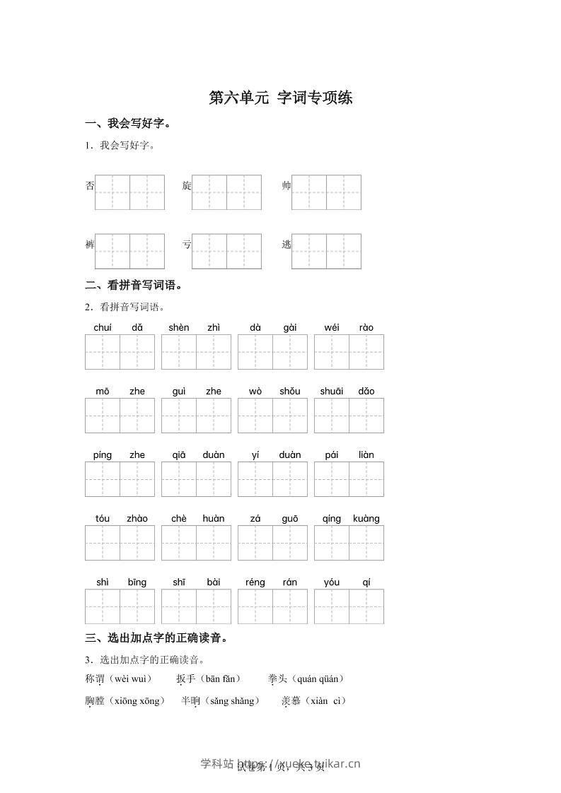 统编版语文四年级上册第六单元字词专项练-学科站