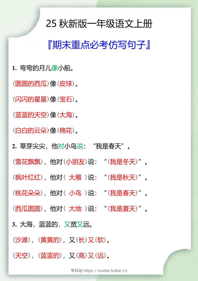 【2025秋新版】一年级语文上册期末重点必考仿写句子-学科站